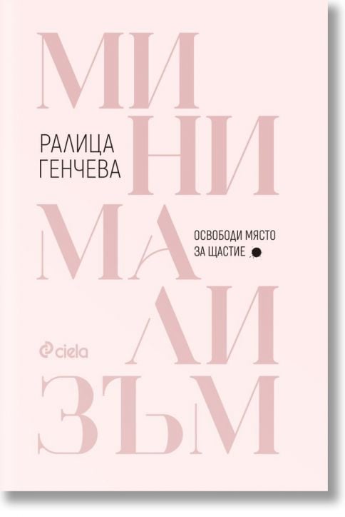 Минимализъм. Освободи място за щастие