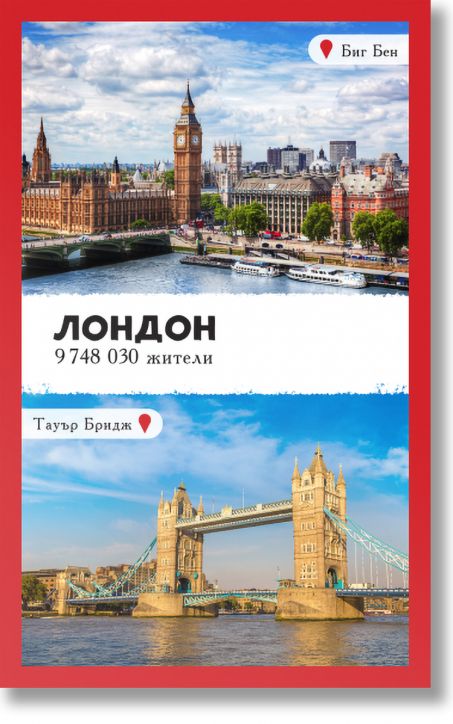 Уча столиците на Европа. 52 карти за обучение