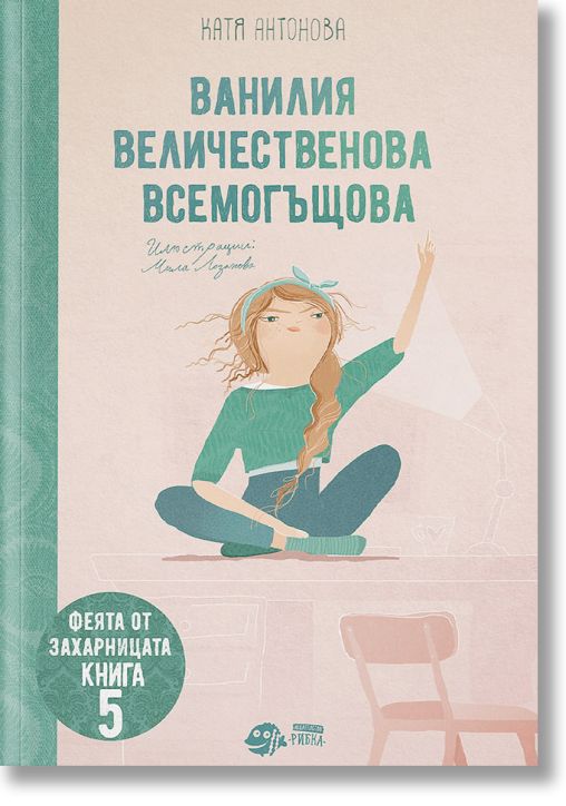 Феята от захарницата, книга 5: Ванилия Величественова Всемогъщова
