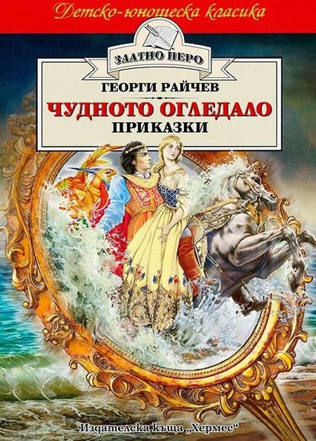 Чудното огледало. Приказки