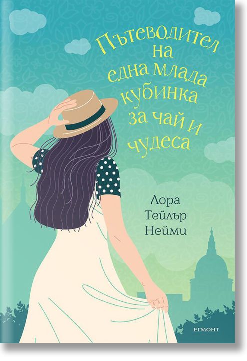 Пътеводител на една млада кубинка за чай и чудеса