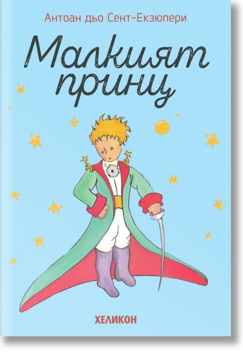 Малкият принц, мека корица, светлосиня