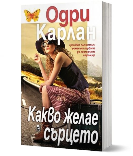 Какво желае сърцето