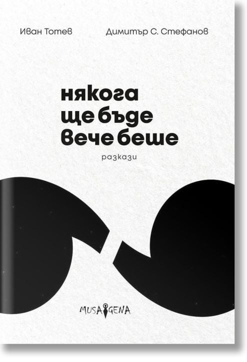 Някога ще бъде вече беше. Разкази