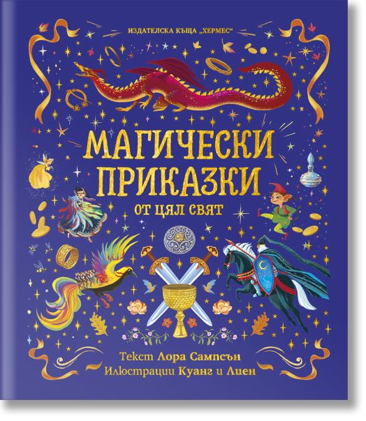 Магически приказки от цял свят