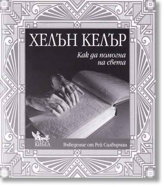 Как да помогна на света