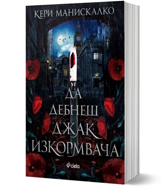 Да дебнеш Джак Изкормвача