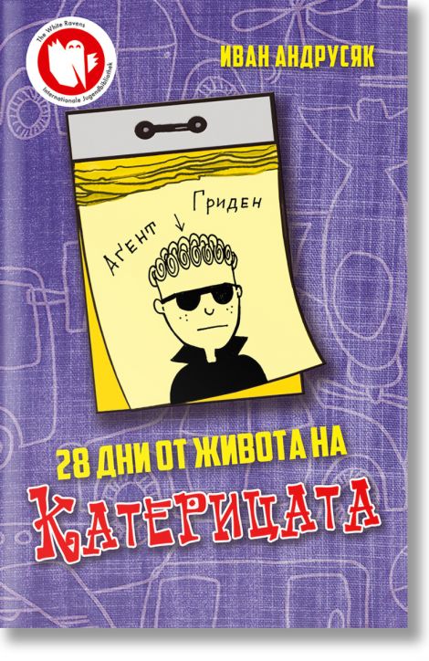 28 дни от живота на Катерицата