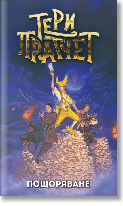 Пощоряване, ново издание