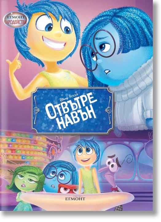 Чародейства: Отвътре навън