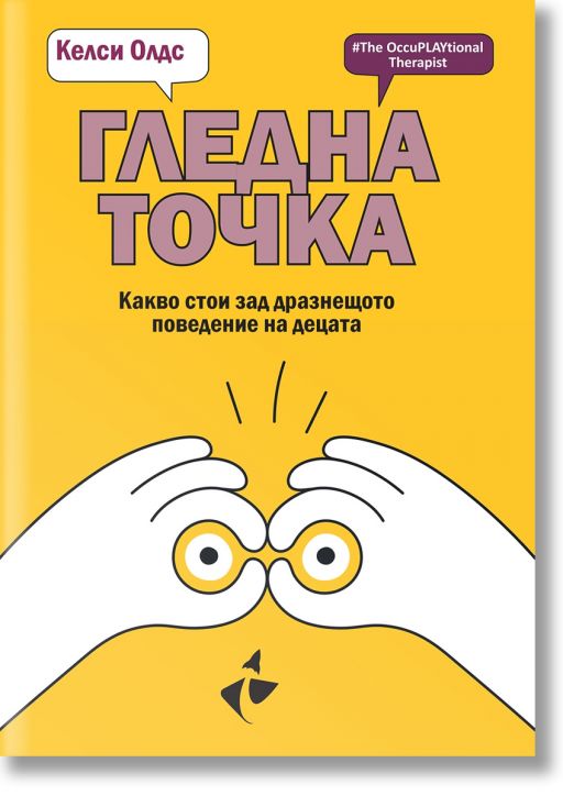 Гледна точка. Какво стои зад дразнещото поведение на децата