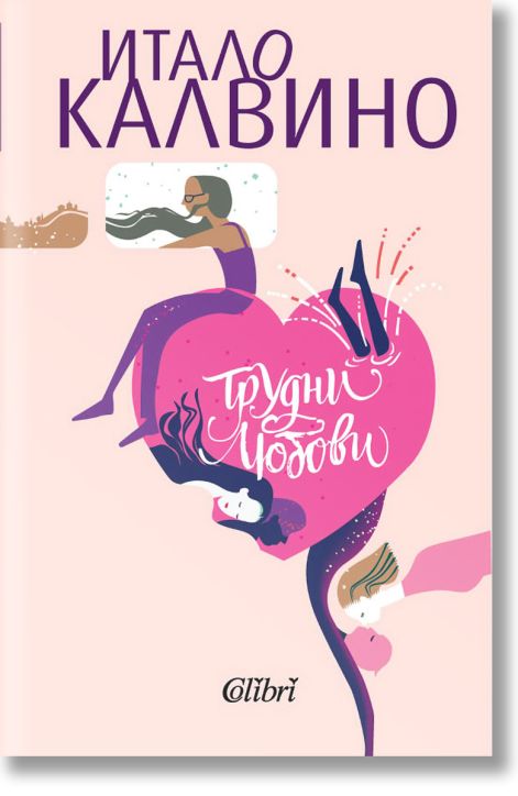 Трудни любови