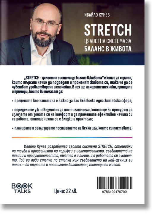 Stretch – Цялостна система за баланс в живота