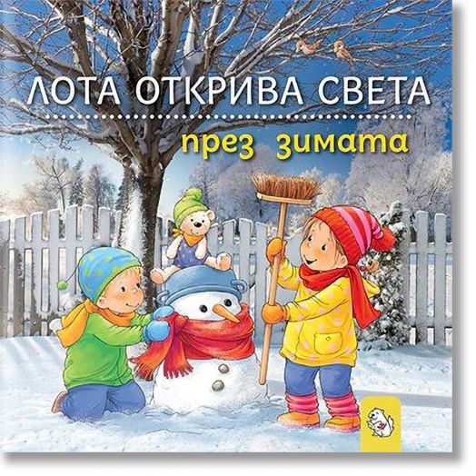 Лота открива света през зимата