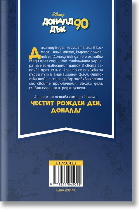 Макрокомикс екстра: Доналд Дък на 90