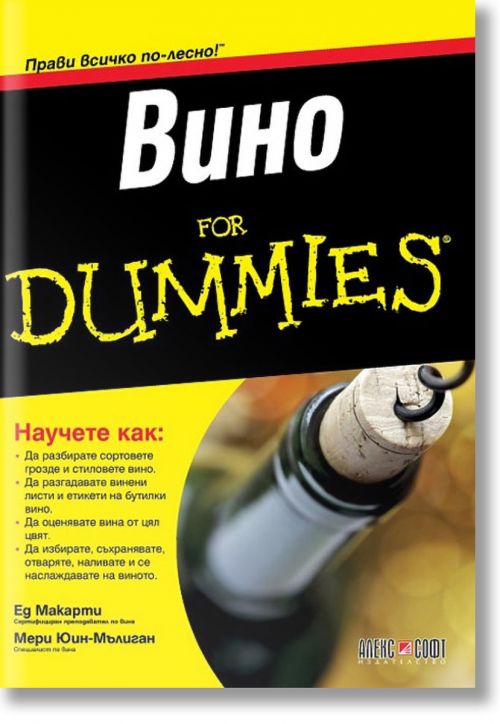 Вино For Dummies