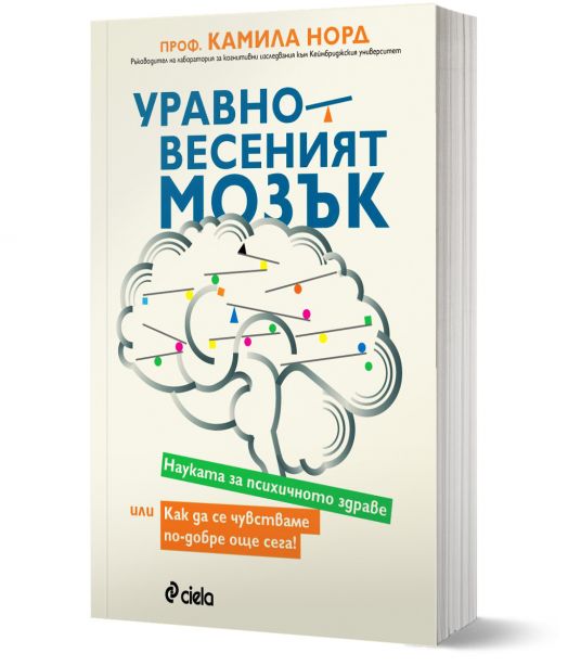 Уравновесеният мозък. Науката за психичното здраве