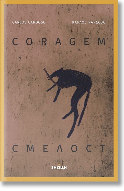 Смелост/Coragem
