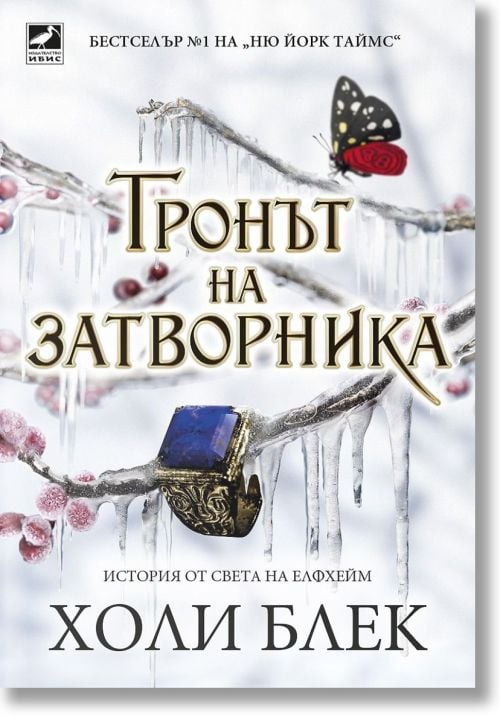 Отнетият наследник, книга 2: Тронът на затворника
