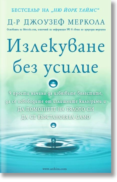 Излекуване без усилие