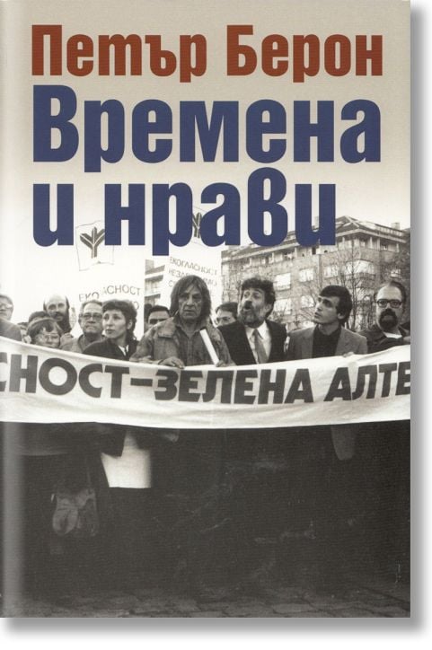 Времена и нрави