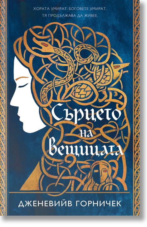 Сърцето на вещицата