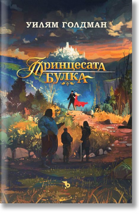 Принцесата булка, твърди корици