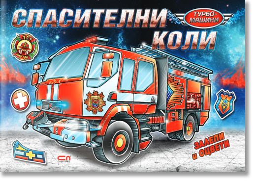 Турбо машини: Спасителни коли