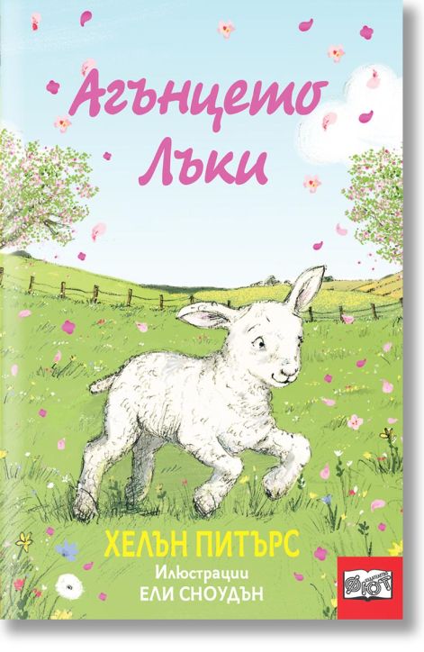 Агънцето Лъки