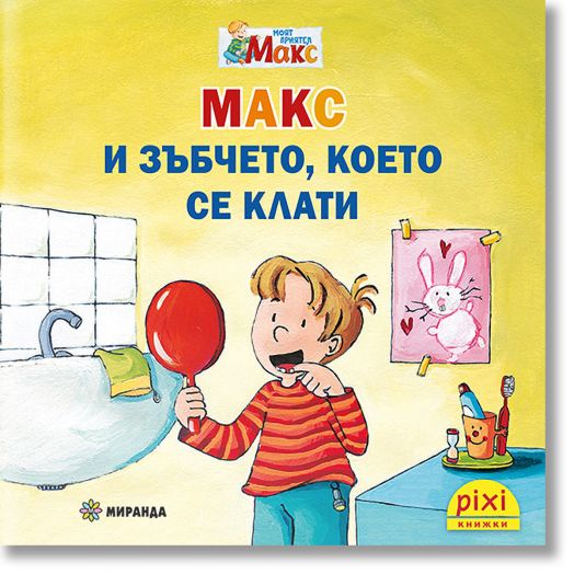 Моят приятел Макс 2: Макс и зъбчето, което се клати