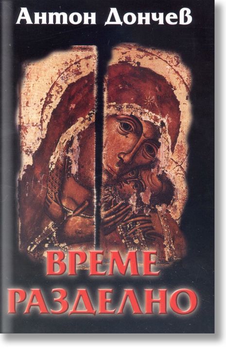 Време разделно, твърди корици