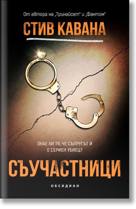 Съучастници