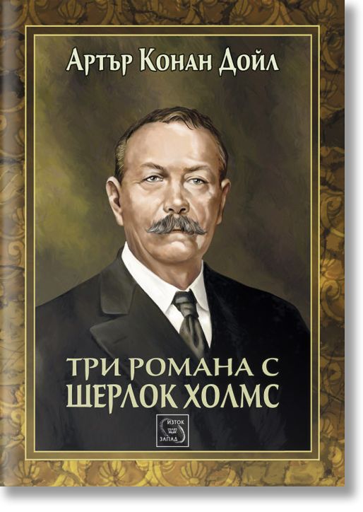Три романа с Шерлок Холмс