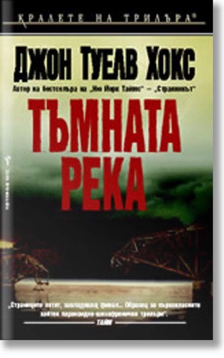 Тъмната река
