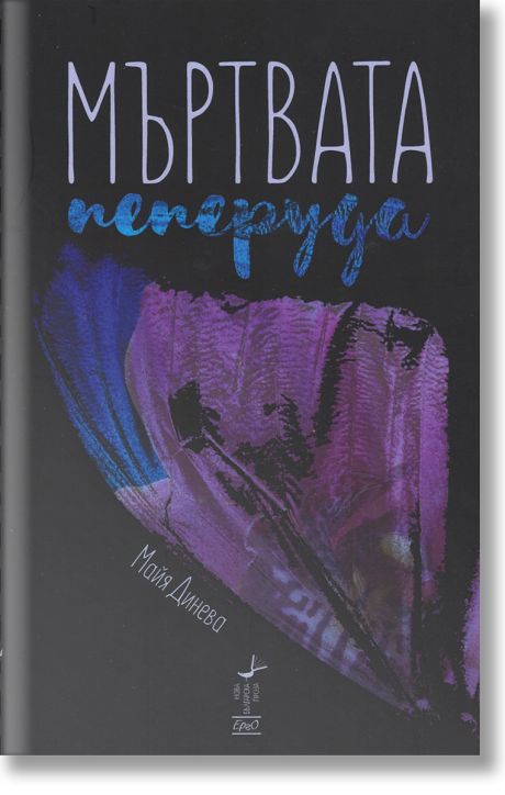 Мъртвата пеперуда