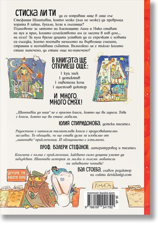 Шантавия до шия, ново издание