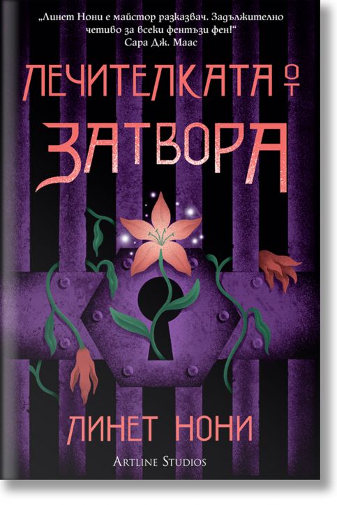 Лечителката от затвора