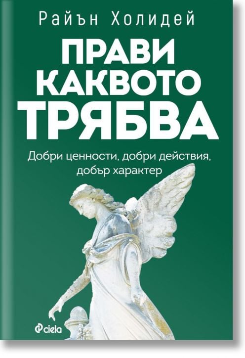 Прави каквото трябва