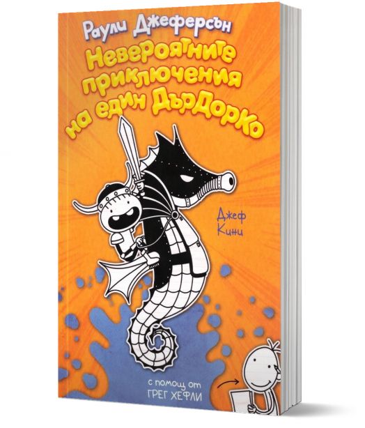 Невероятните приключения на един Дърдорко