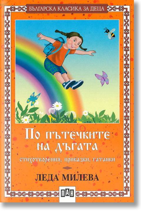 По пътечките на дъгата: стихотворения, приказки, гатанки