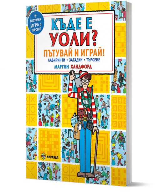 Къде е Уоли?: Пътувай и играй