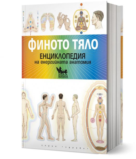 Финото тяло. Енциклопедия на енергийната анатомия