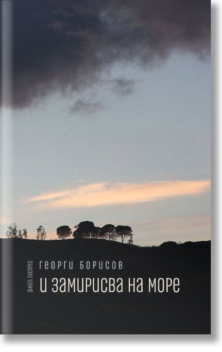 И замирисва на море