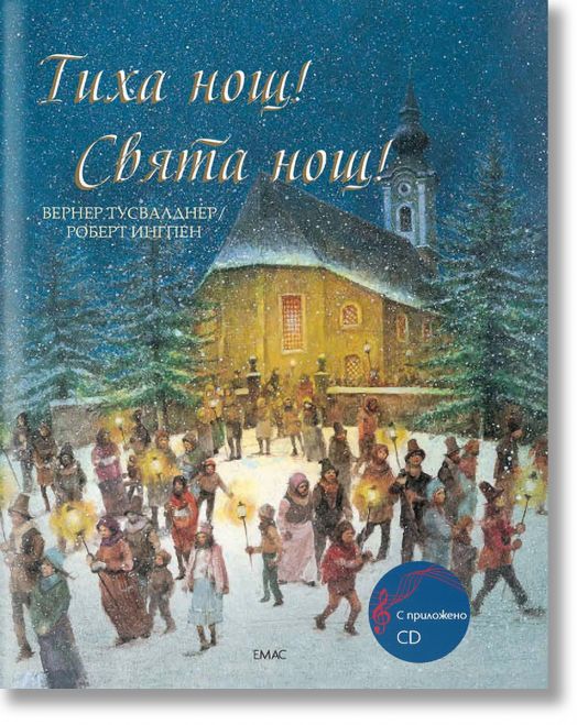 Тиха нощ! Свята нощ! + CD