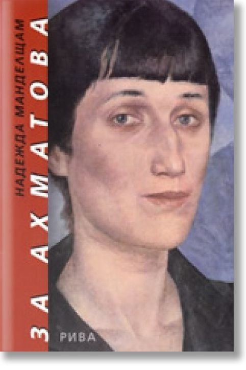 За Ахматова