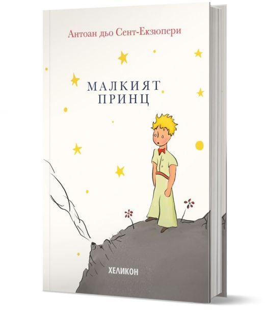 Малкият принц, твърда корица, кремава