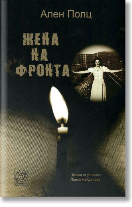 Жена на фронта