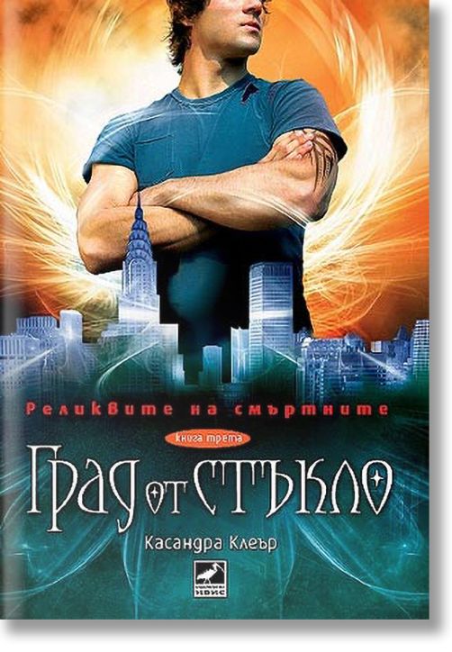 Реликвите на смъртните, книга 3: Град от стъкло