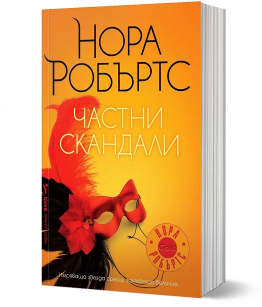 Частни скандали
