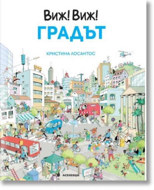 Виж! Виж!: Градът